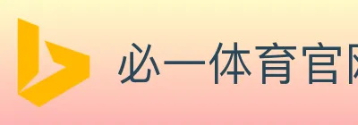 必一体育官网 Logo